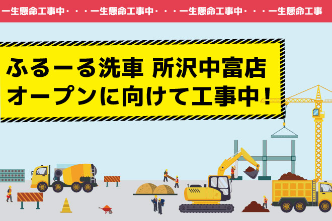 所沢中富店の様子01